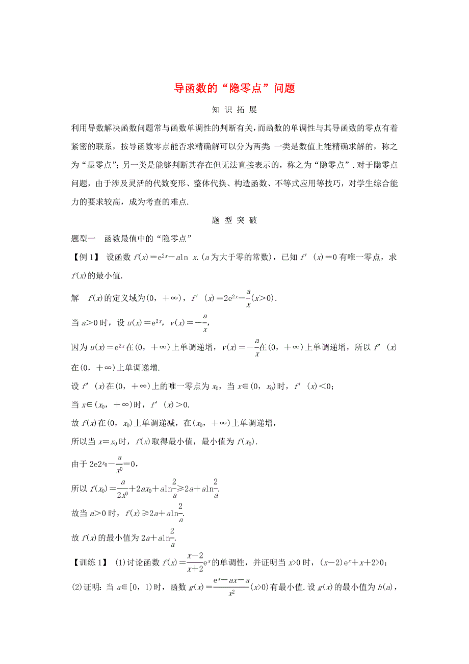 浙江省2020版高考数学第四章导数及其应用导函数的“隐零点”问题习题（含解析）.docx_第1页