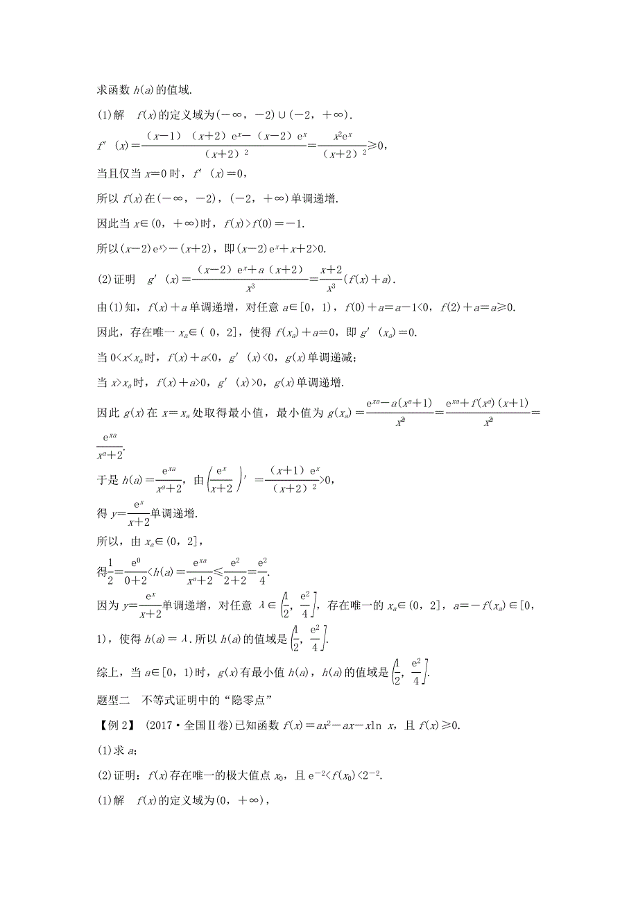 浙江省2020版高考数学第四章导数及其应用导函数的“隐零点”问题习题（含解析）.docx_第2页