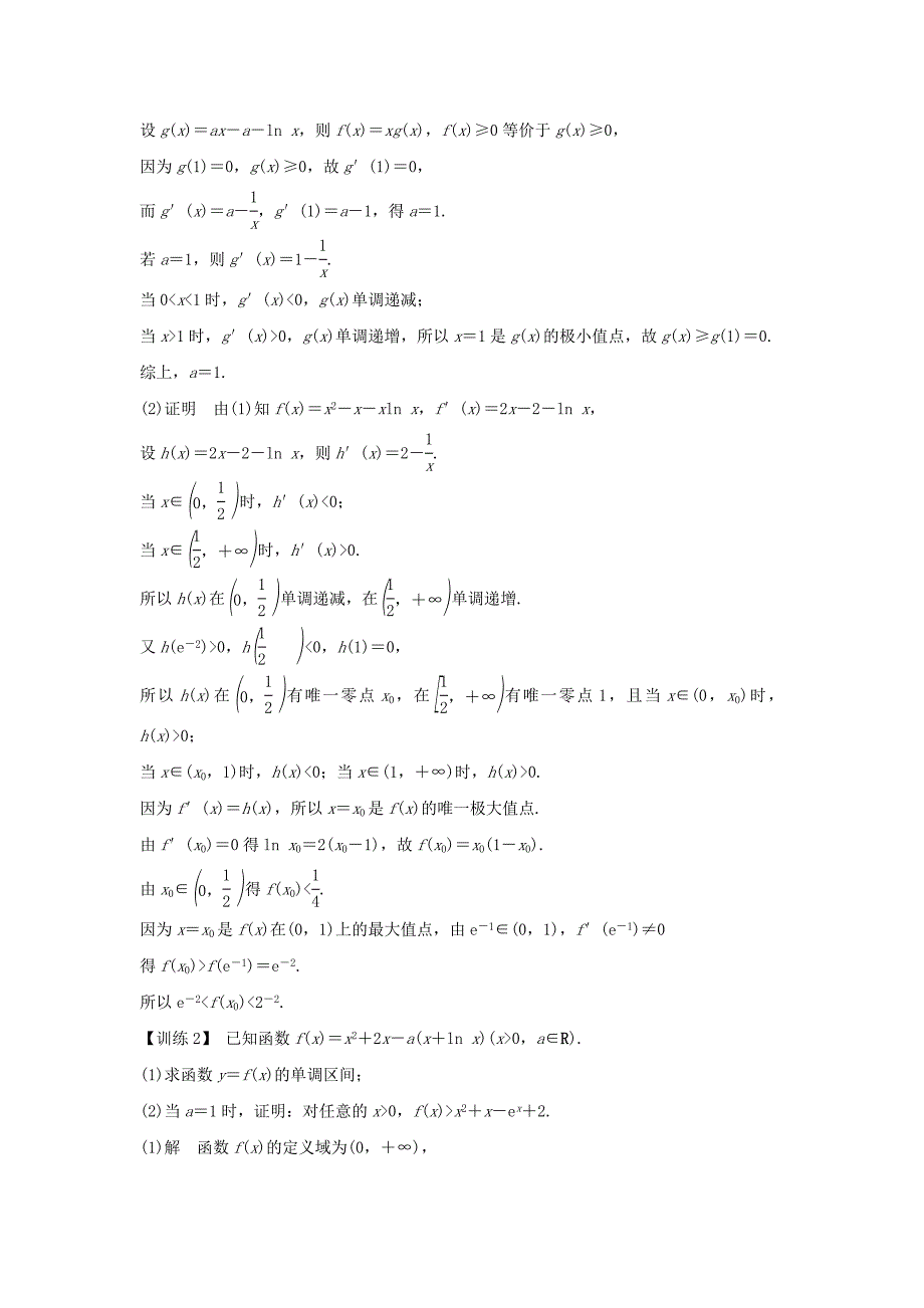 浙江省2020版高考数学第四章导数及其应用导函数的“隐零点”问题习题（含解析）.docx_第3页