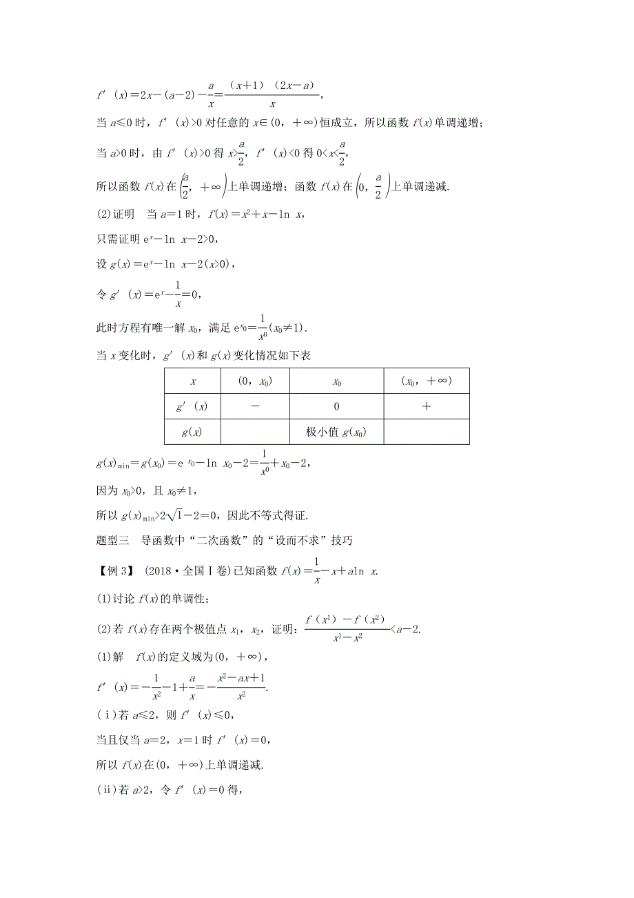 浙江省2020版高考数学第四章导数及其应用导函数的“隐零点”问题习题（含解析）.docx_第4页