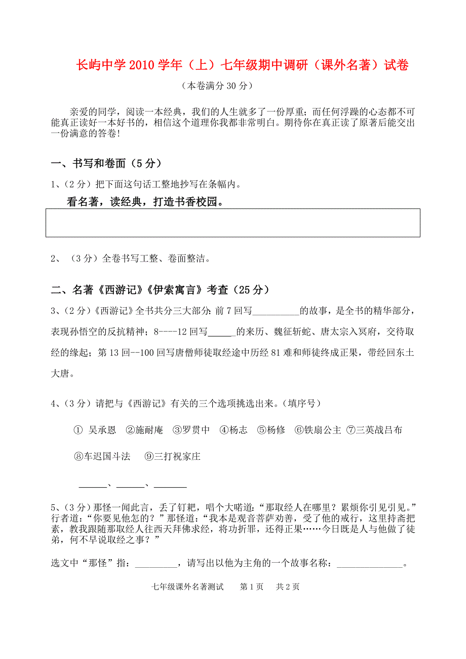 浙江省温岭市长屿中学2010学年七年级语文上学期期中调研（课外名著）试卷_第1页