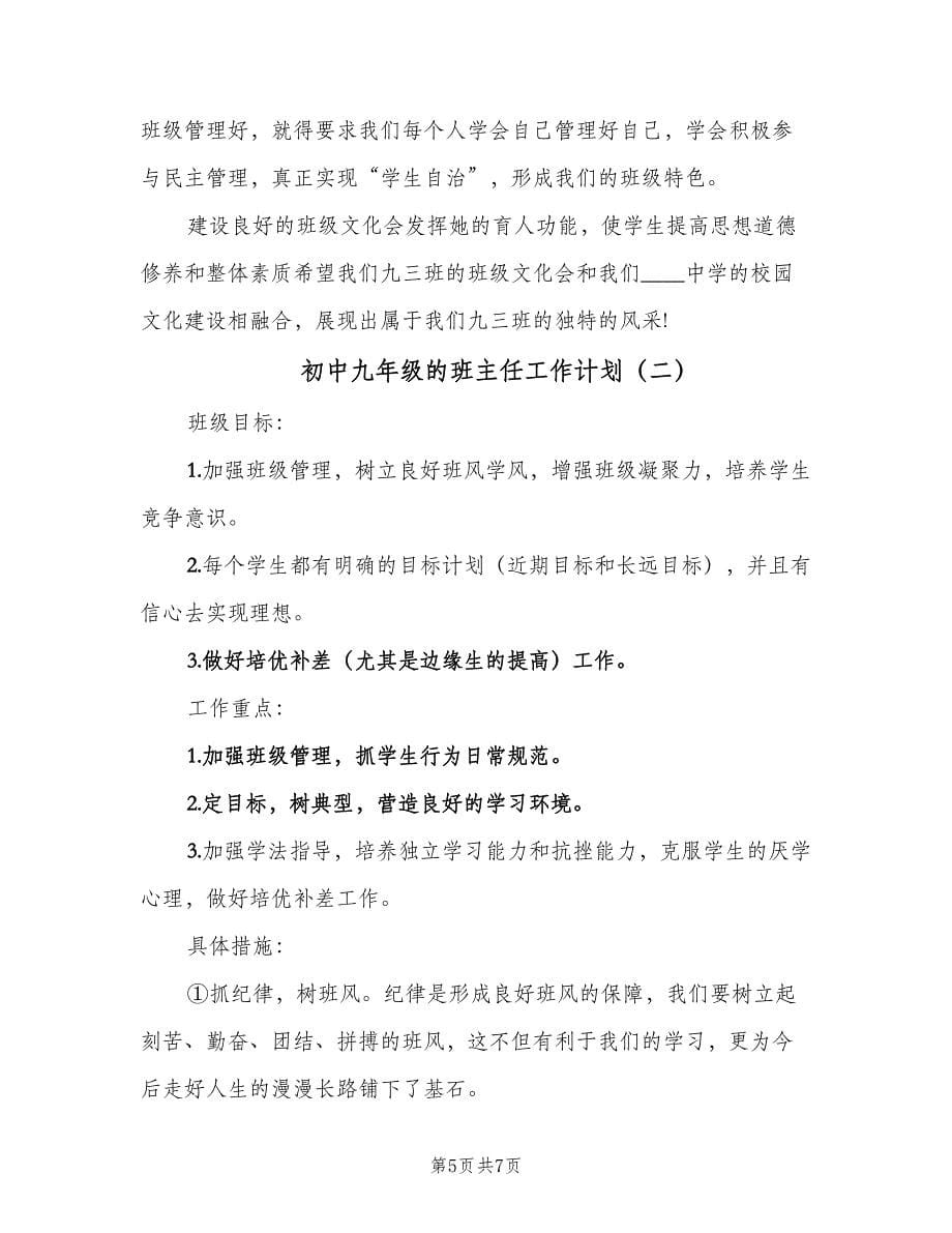 初中九年级的班主任工作计划（二篇）.doc_第5页