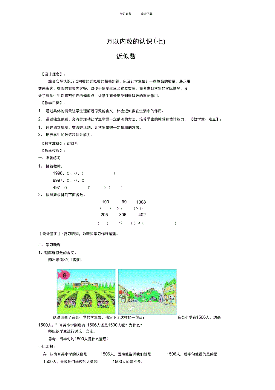 人教版二年级数学下册第五单元近似数教案_第1页