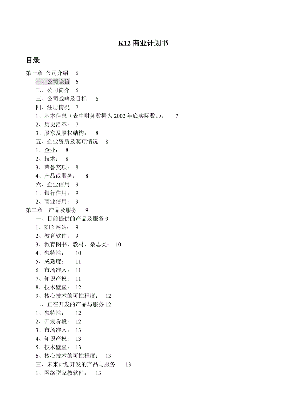 《商业计划-可行性报告》K12商业计划书_第1页