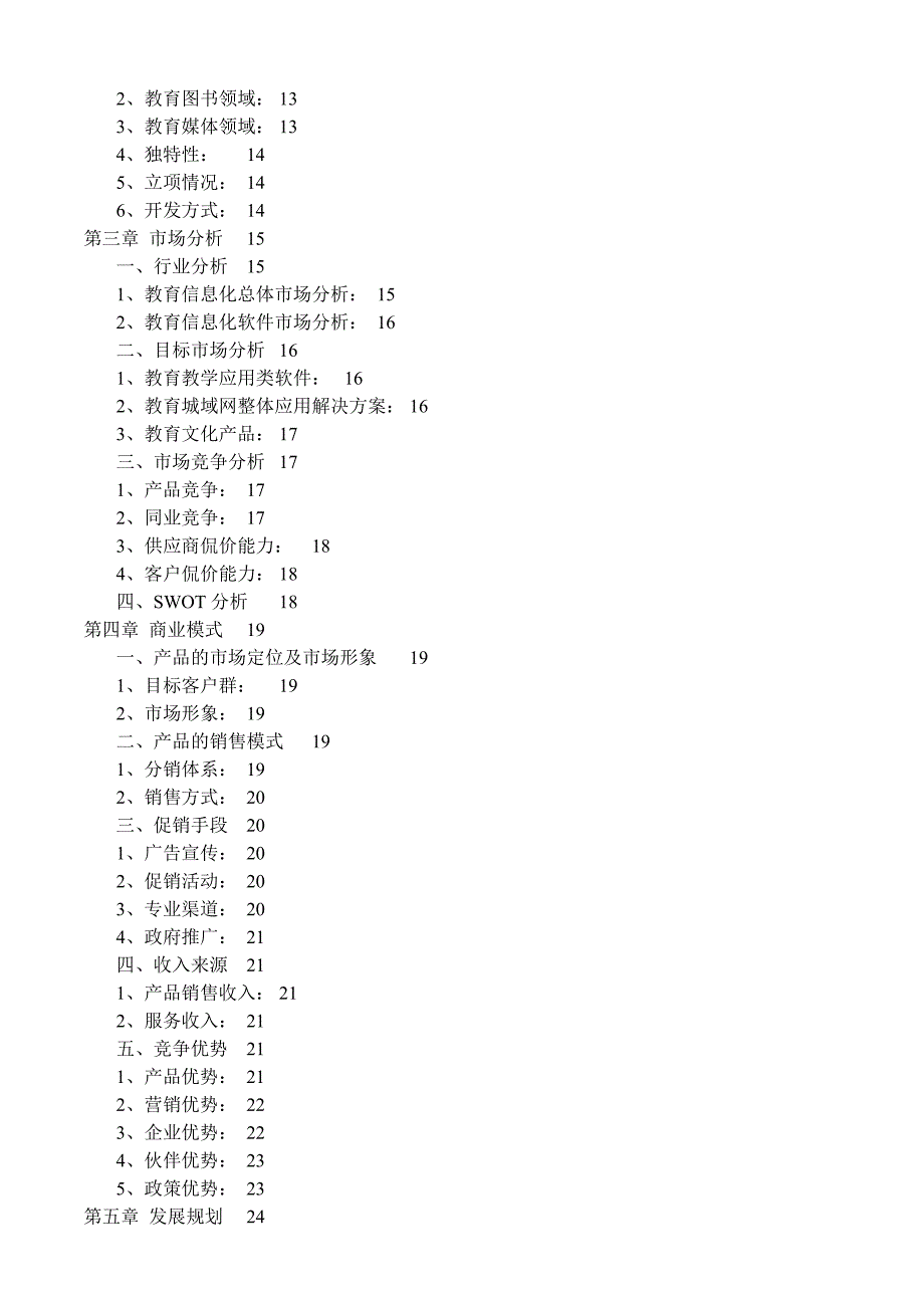 《商业计划-可行性报告》K12商业计划书_第2页