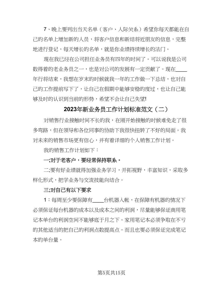 2023年新业务员工作计划标准范文（七篇）.doc_第5页