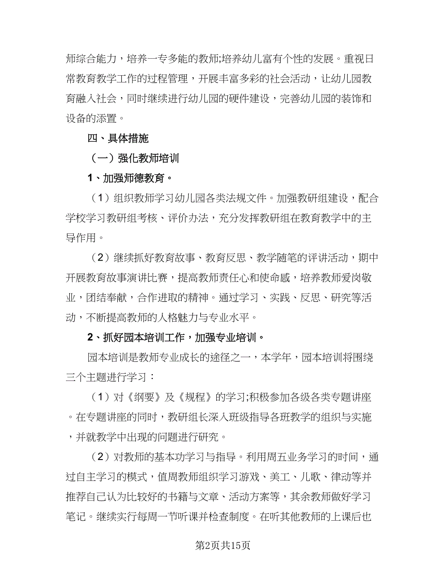 2023-2024学年新学期幼儿园园本培训工作计划标准范本（6篇）.doc_第2页