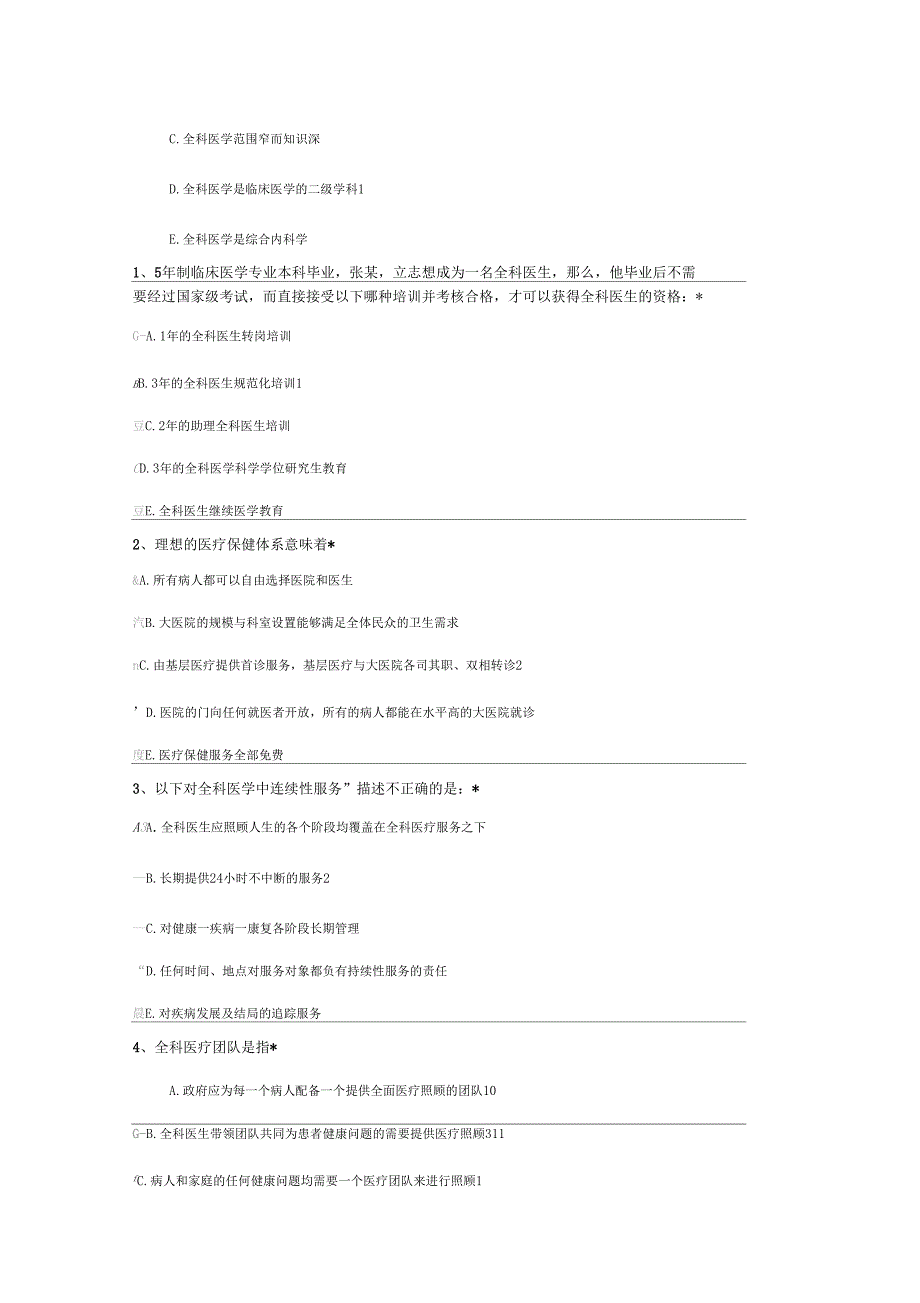 住院医师公共课程培训全科医学1全科医学_第3页