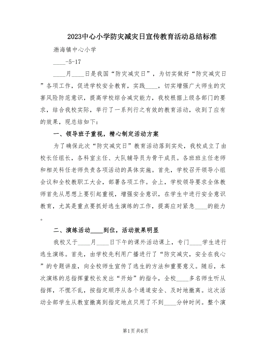 2023中心小学防灾减灾日宣传教育活动总结标准（2篇）_第1页