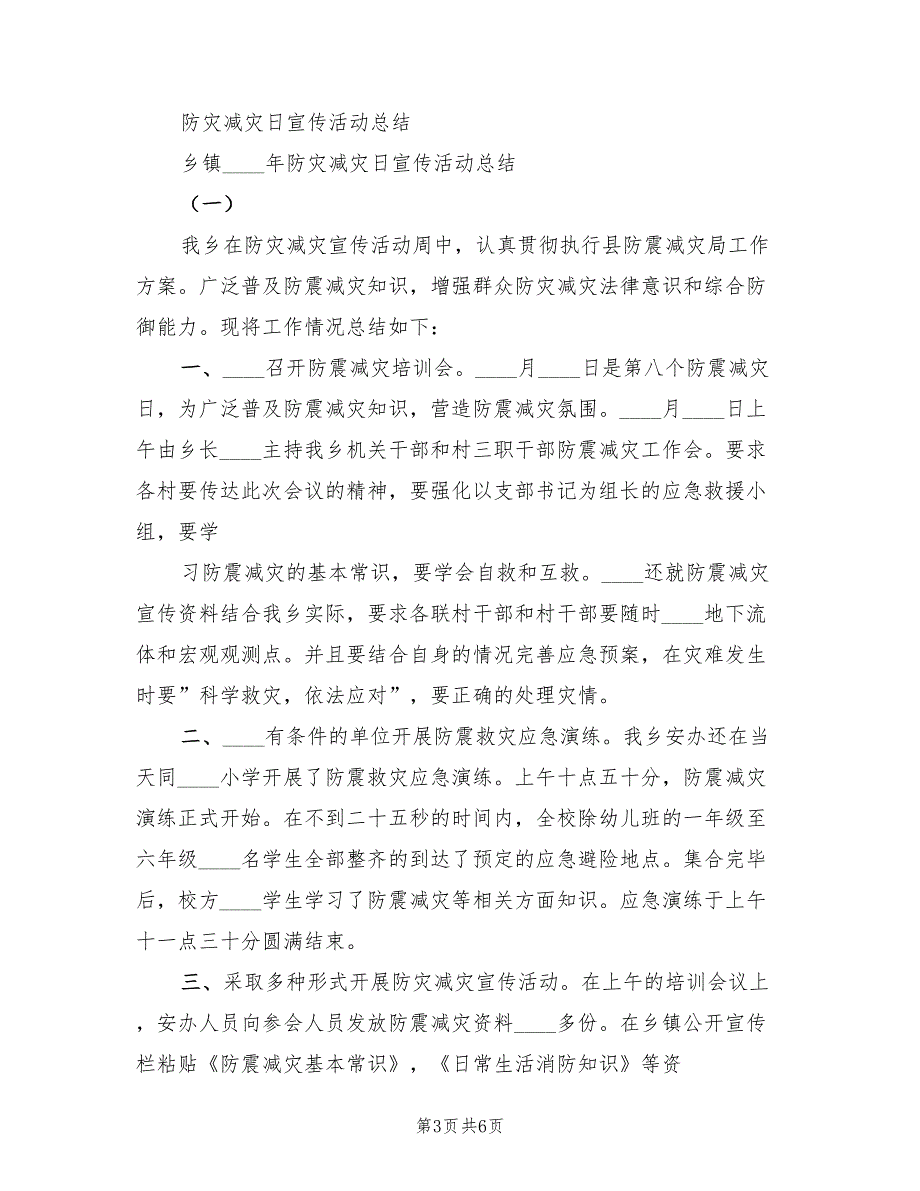 2023中心小学防灾减灾日宣传教育活动总结标准（2篇）_第3页