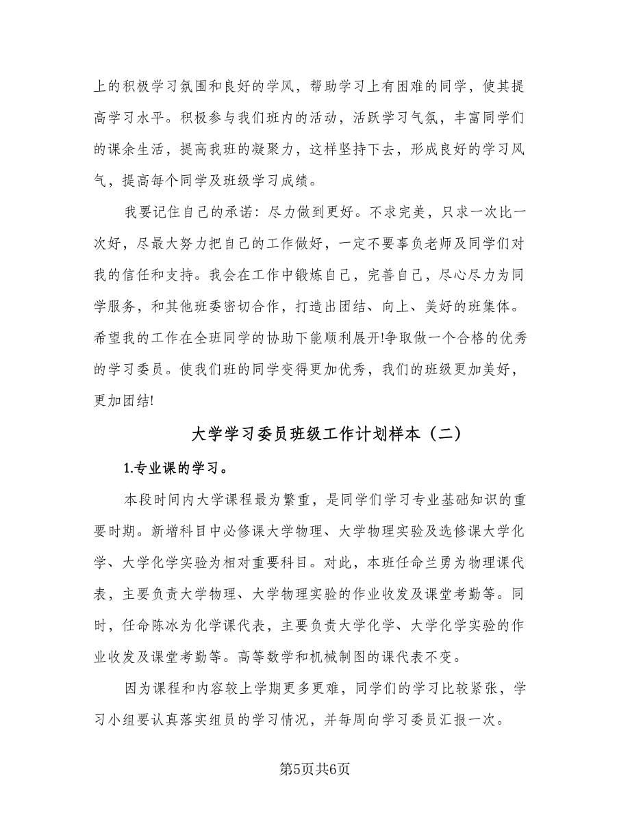 大学学习委员班级工作计划样本（2篇）.doc_第5页