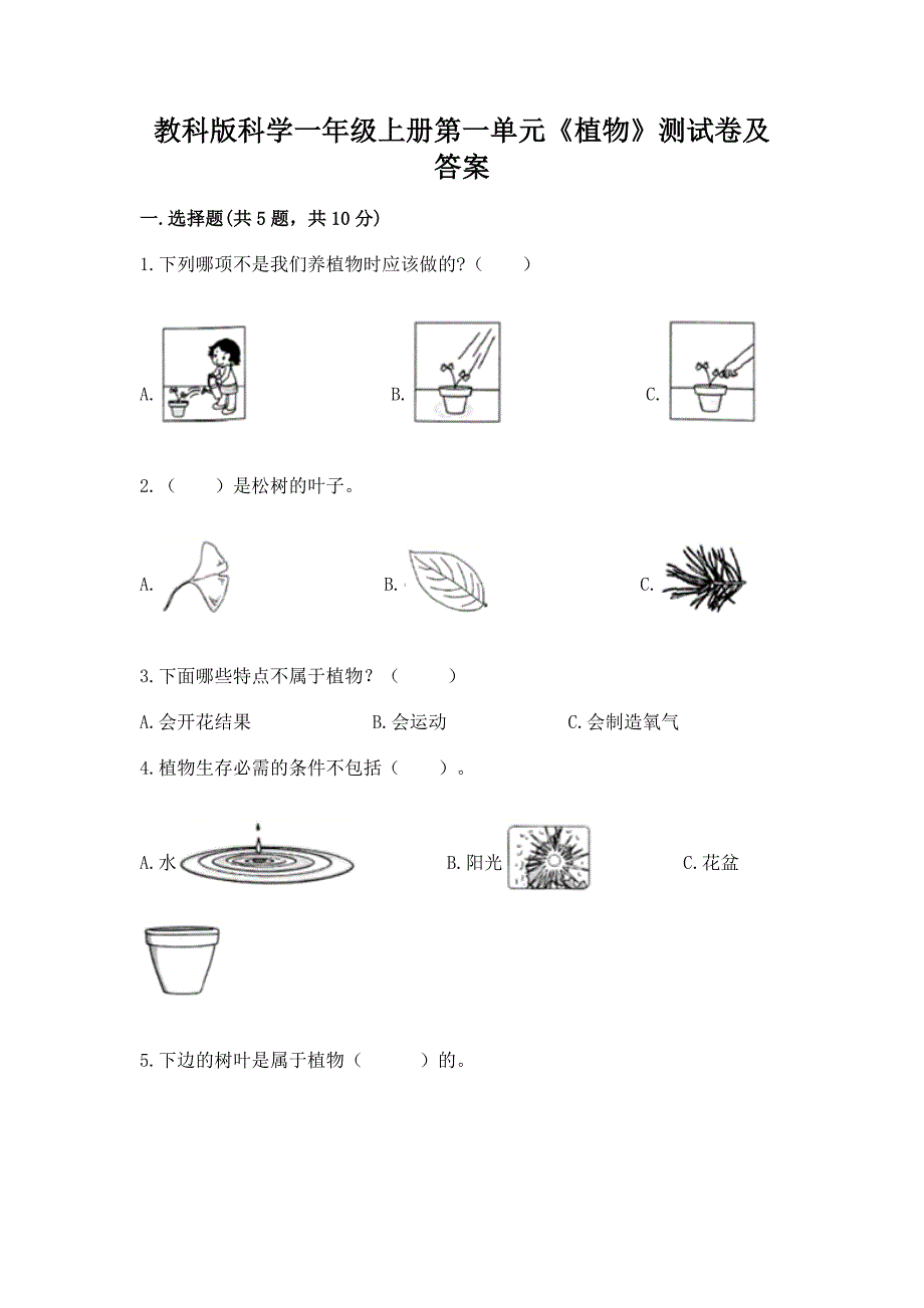 教科版科学一年级上册第一单元《植物》测试卷加答案(历年真题).docx_第1页