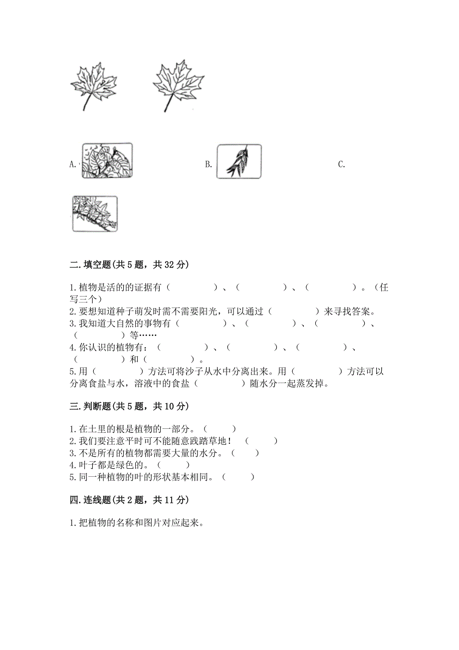 教科版科学一年级上册第一单元《植物》测试卷加答案(历年真题).docx_第2页