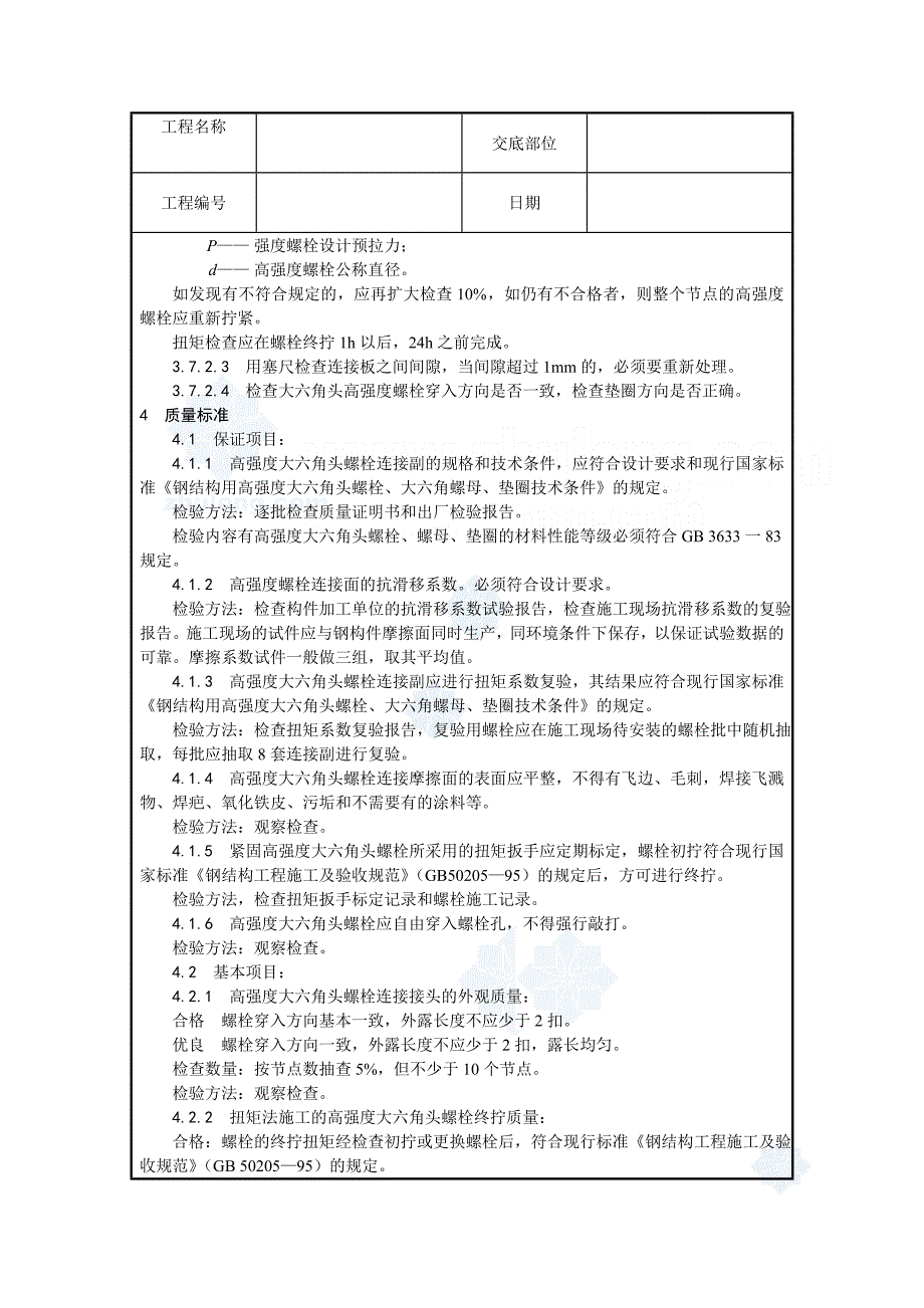 某工程大六角高强度螺栓连接技术交底_secret.doc_第4页