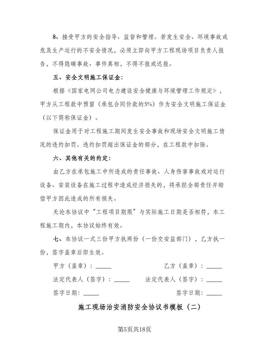 施工现场治安消防安全协议书模板（四篇）.doc_第5页