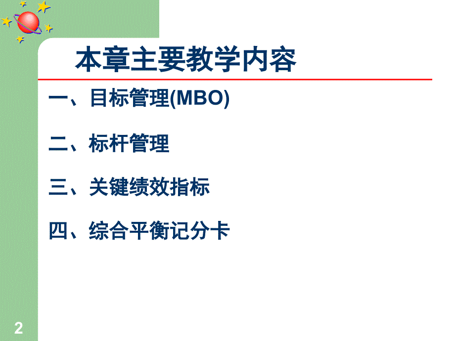 战略性绩效管理工具与技术课件_第2页