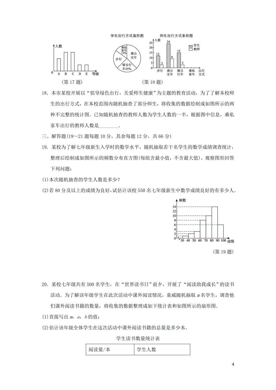 2022春七年级数学下册第十章数据的收集整理与描述达标测试卷新版新人教版_第4页