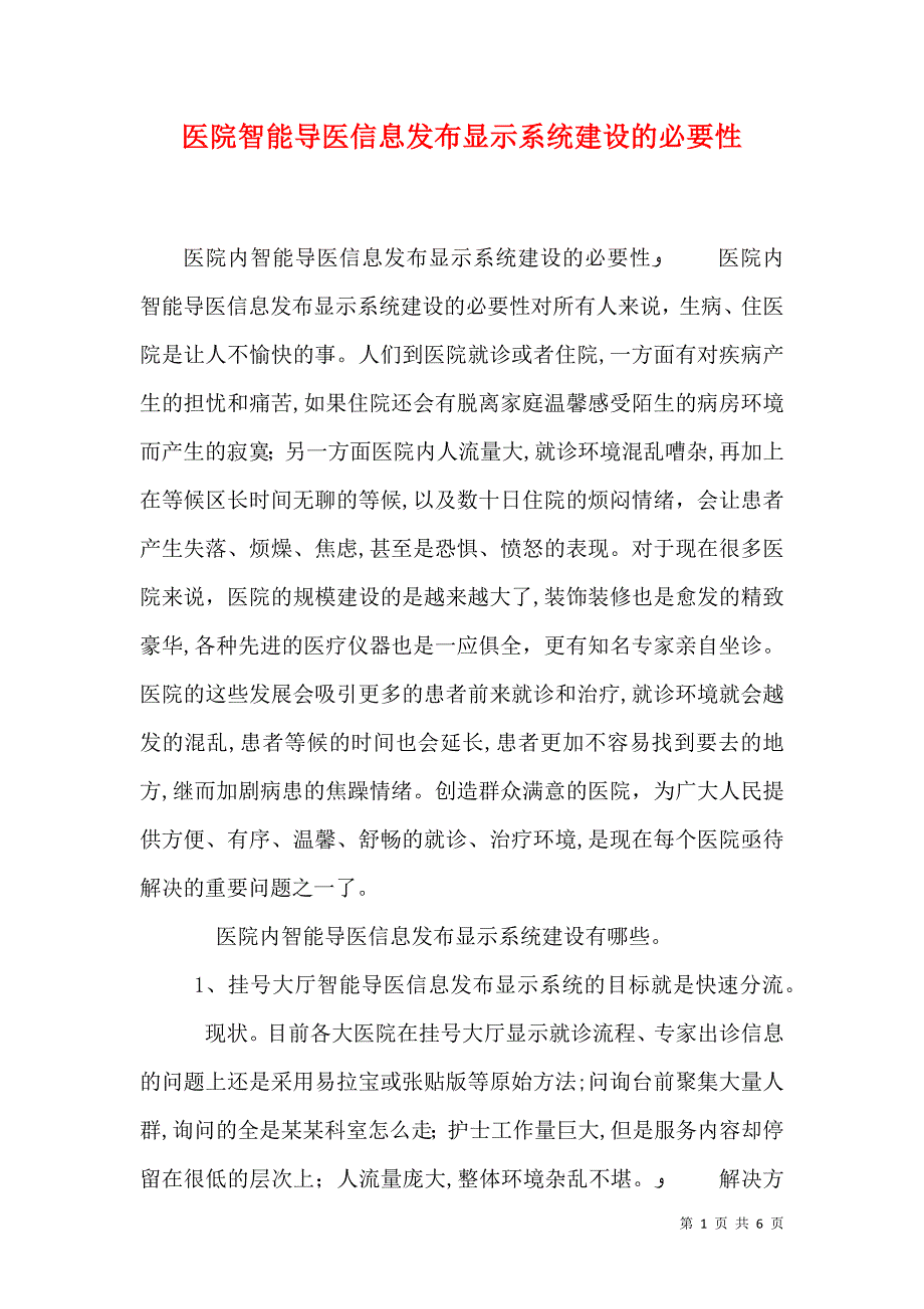 医院智能导医信息发布显示系统建设的必要性_第1页