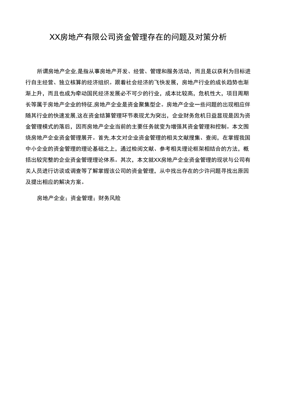 房地产公司资金管理存在的问题及对策分析_第1页