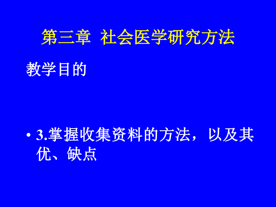 社会医学研究方法PPT课件_第1页