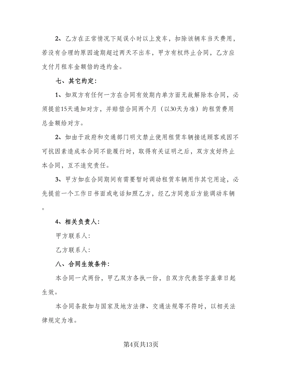 幼儿园校车租赁合同模板（四篇）.doc_第4页