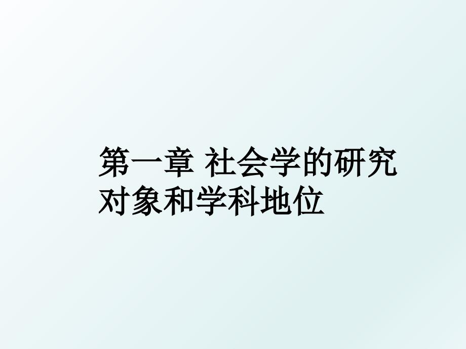 第一章 社会学的研究对象和学科地位_第1页