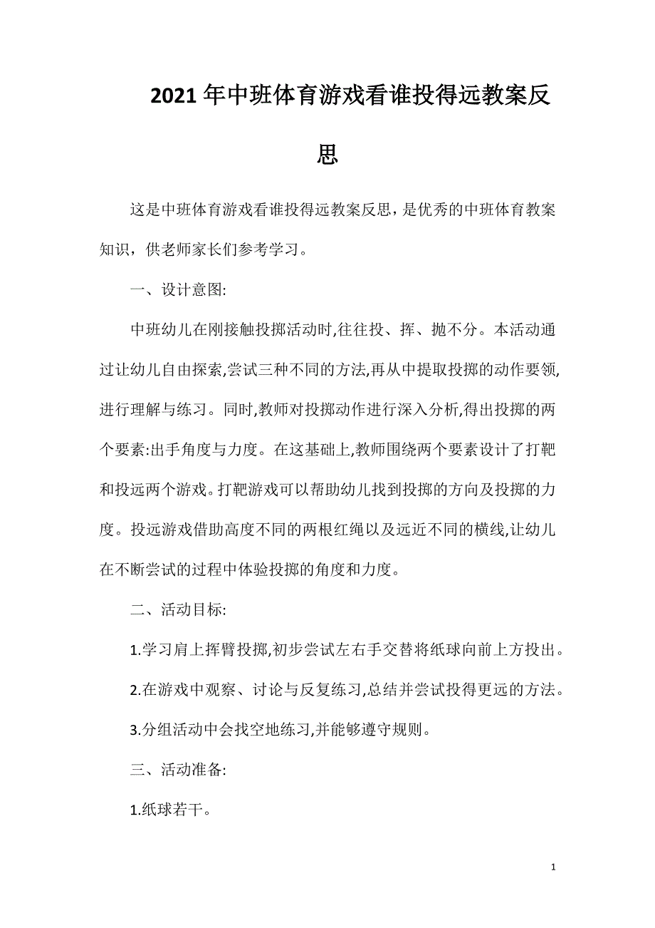 2023年中班体育游戏看谁投得远教案反思_第1页