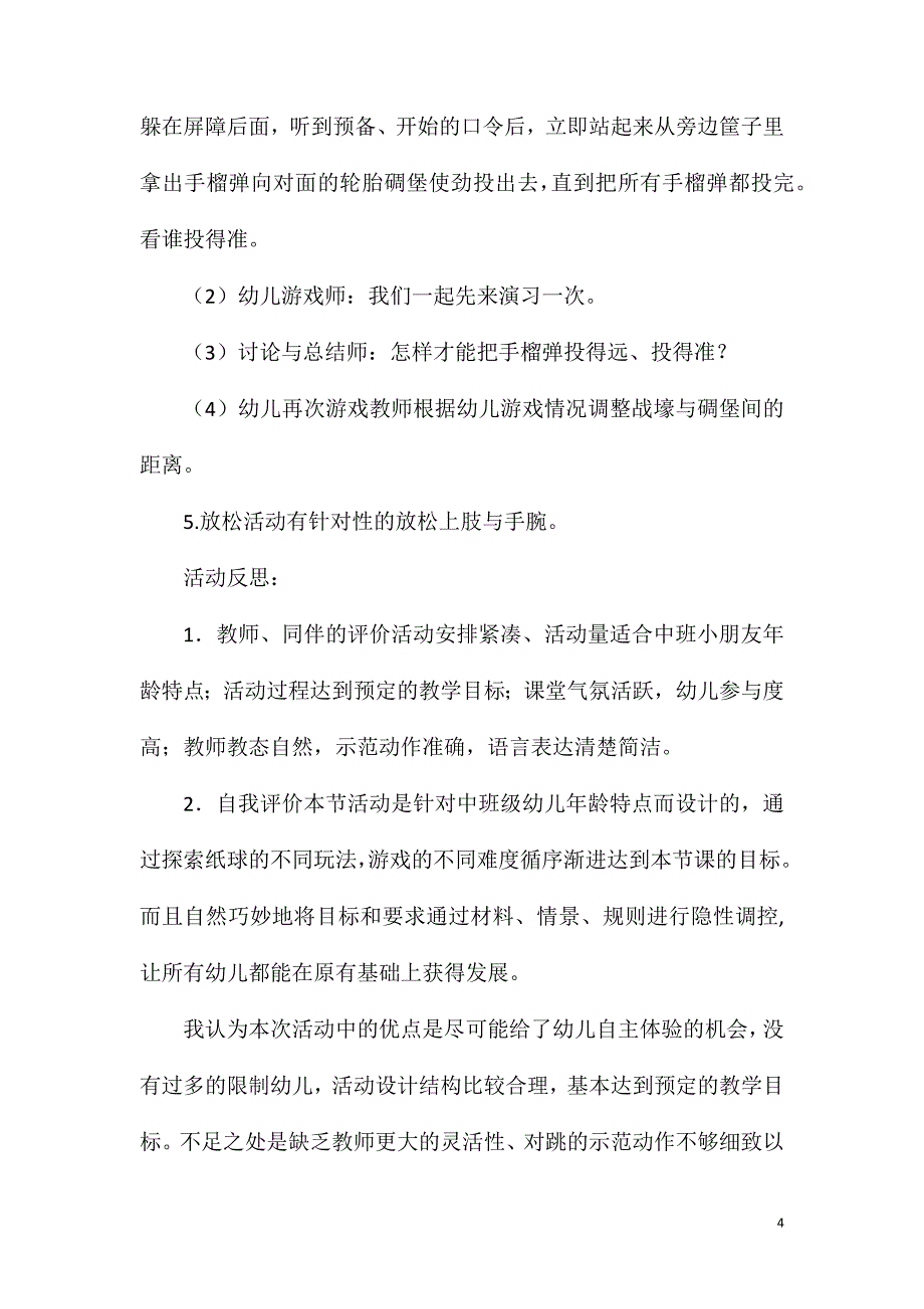 2023年中班体育游戏看谁投得远教案反思_第4页