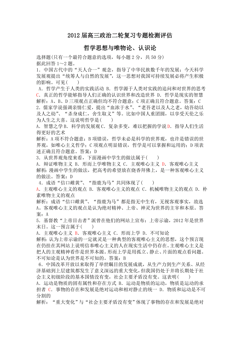 2012届高三政治二轮复习专题检测评估10哲学思想与唯物论_第1页