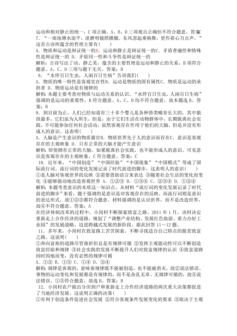 2012届高三政治二轮复习专题检测评估10哲学思想与唯物论_第2页