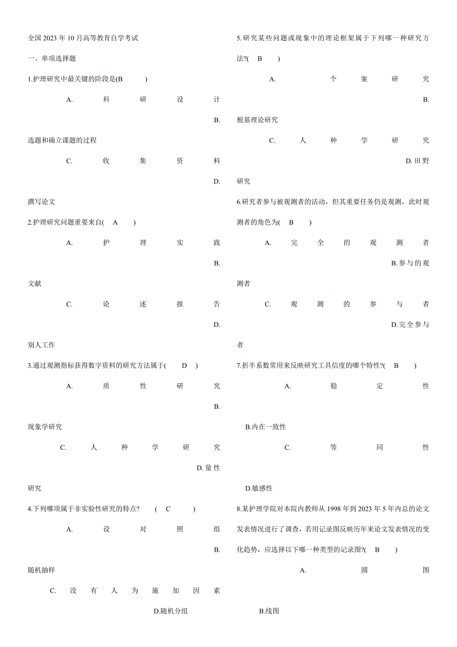 2023年历年护理学研究自考试题及答案_第1页