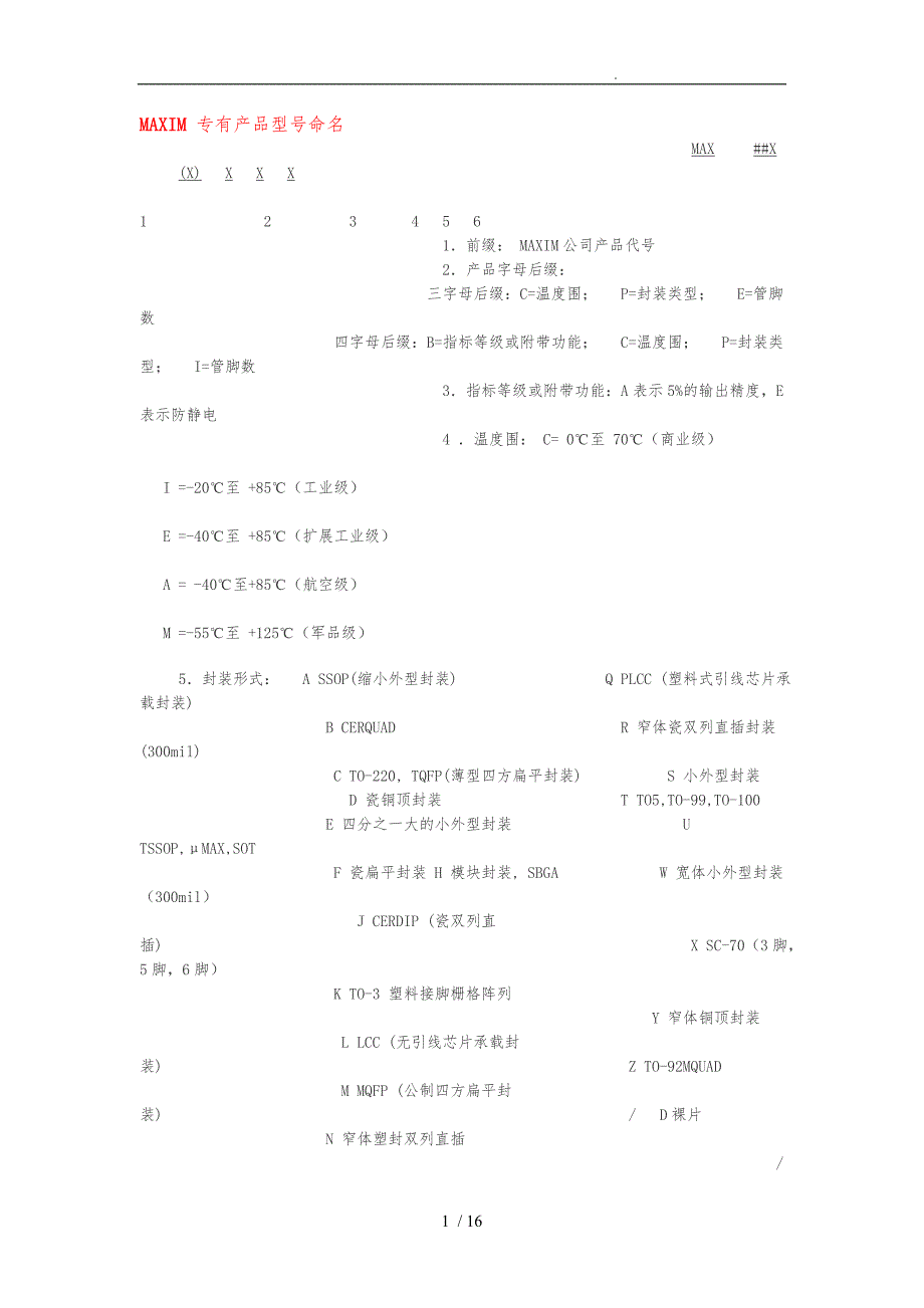 试议部分品牌产品的封装命名规则_第1页