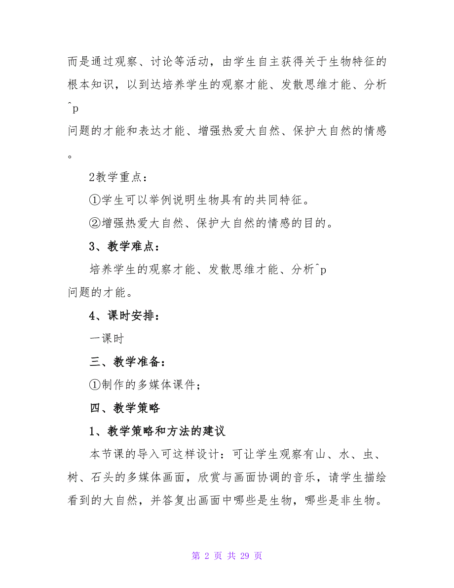 生物生物的特征教案(9篇)_1.doc_第2页