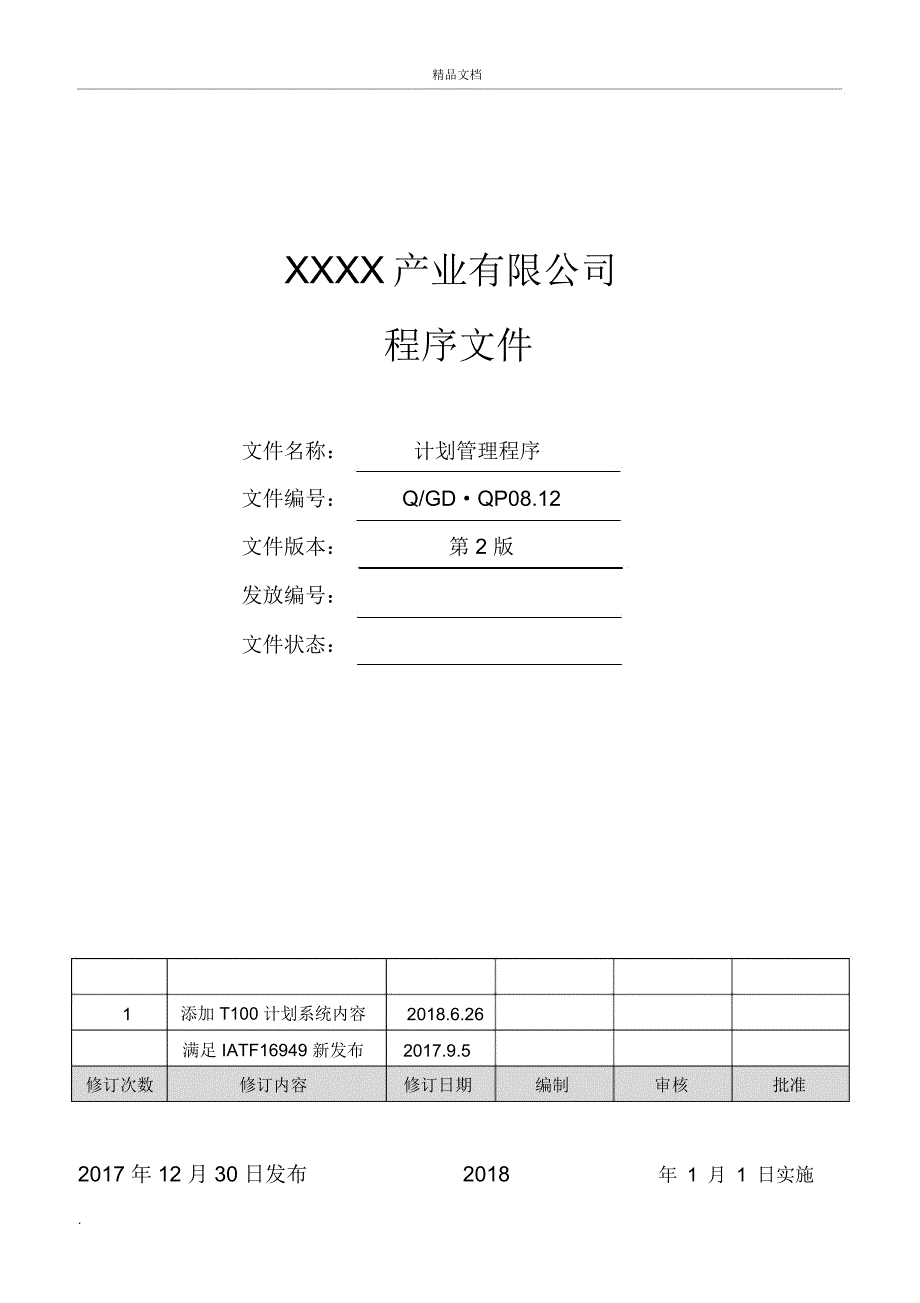 计划管理控制程序_第1页