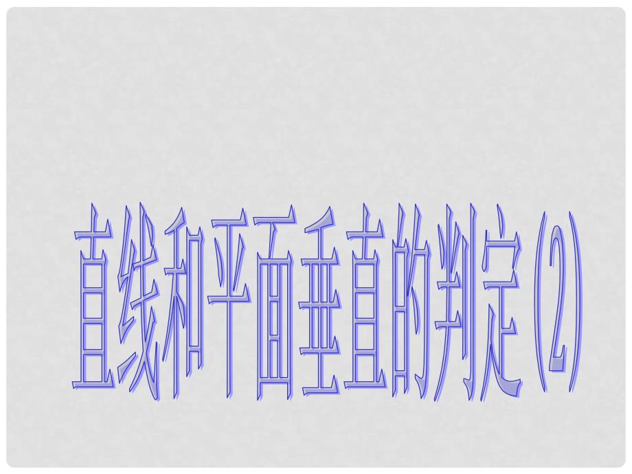 高中数学 2.3.12直线与平面垂直的判定课件 新人教A版必修2_第1页