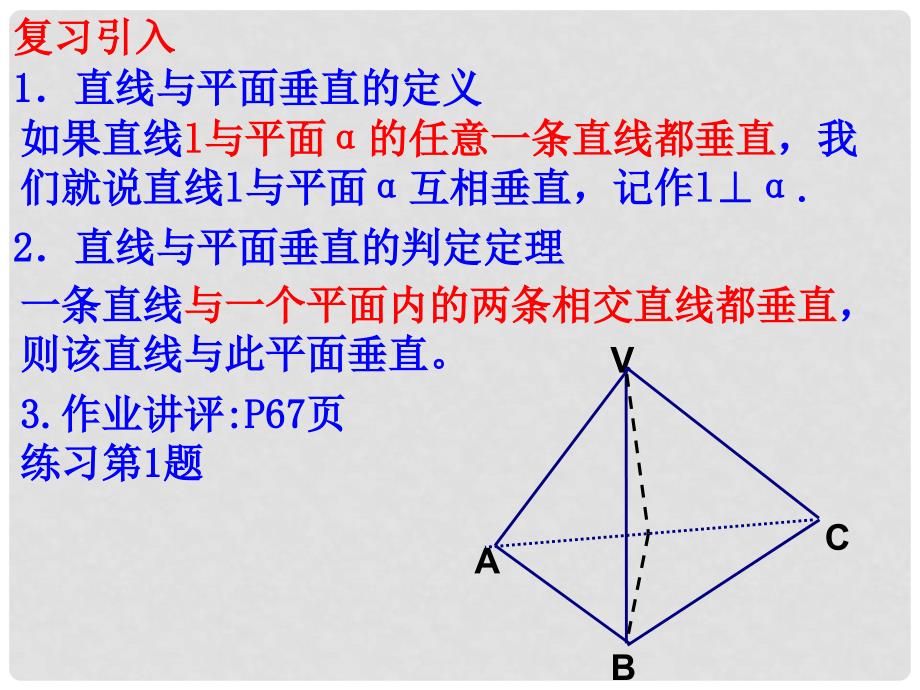 高中数学 2.3.12直线与平面垂直的判定课件 新人教A版必修2_第3页