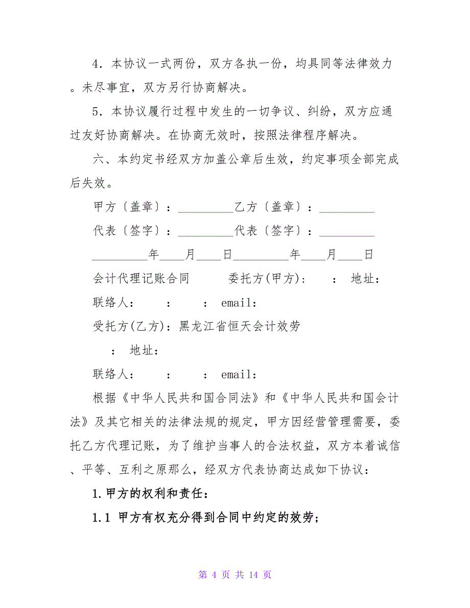 财务顾问及会计代理业务协议.doc_第4页