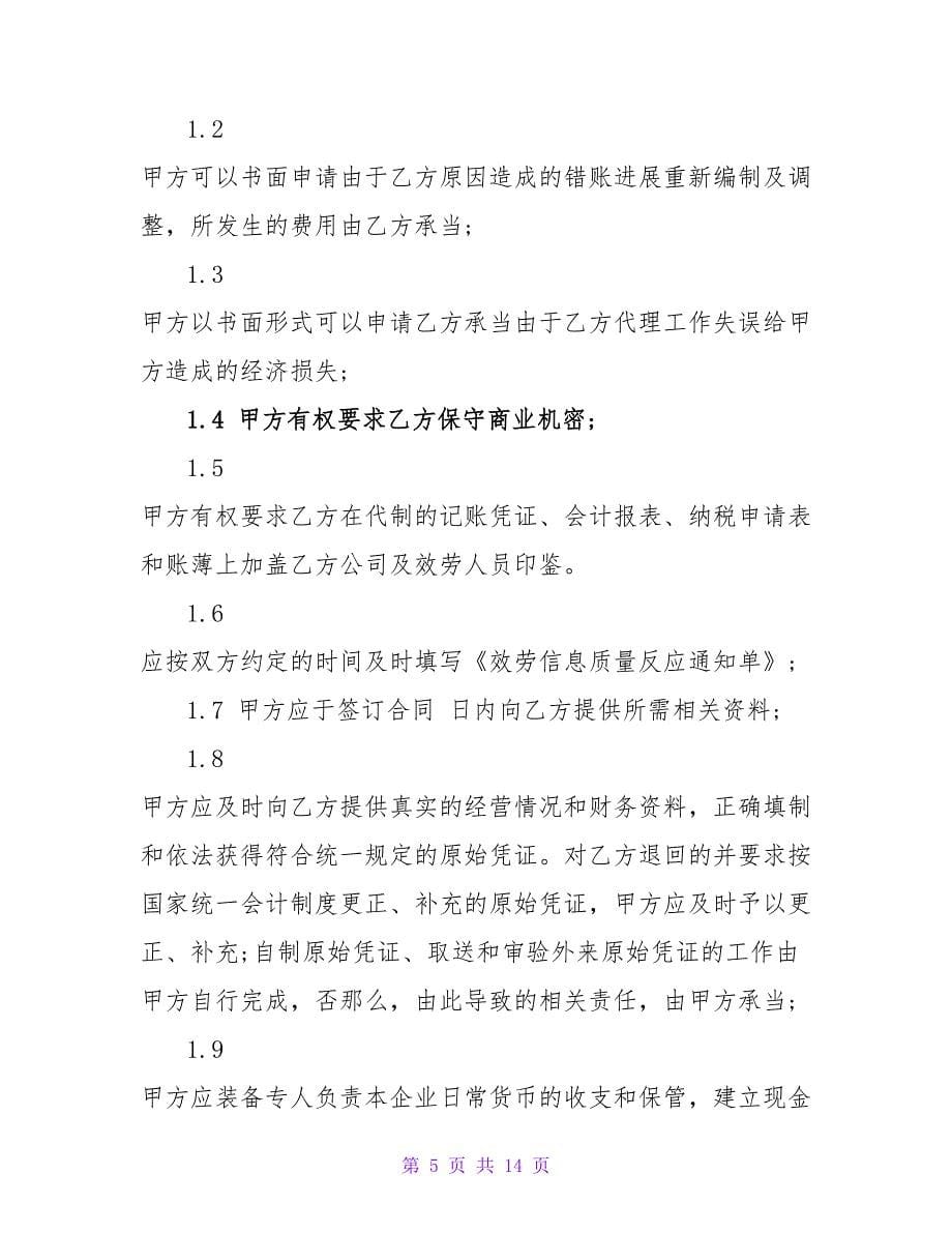 财务顾问及会计代理业务协议.doc_第5页