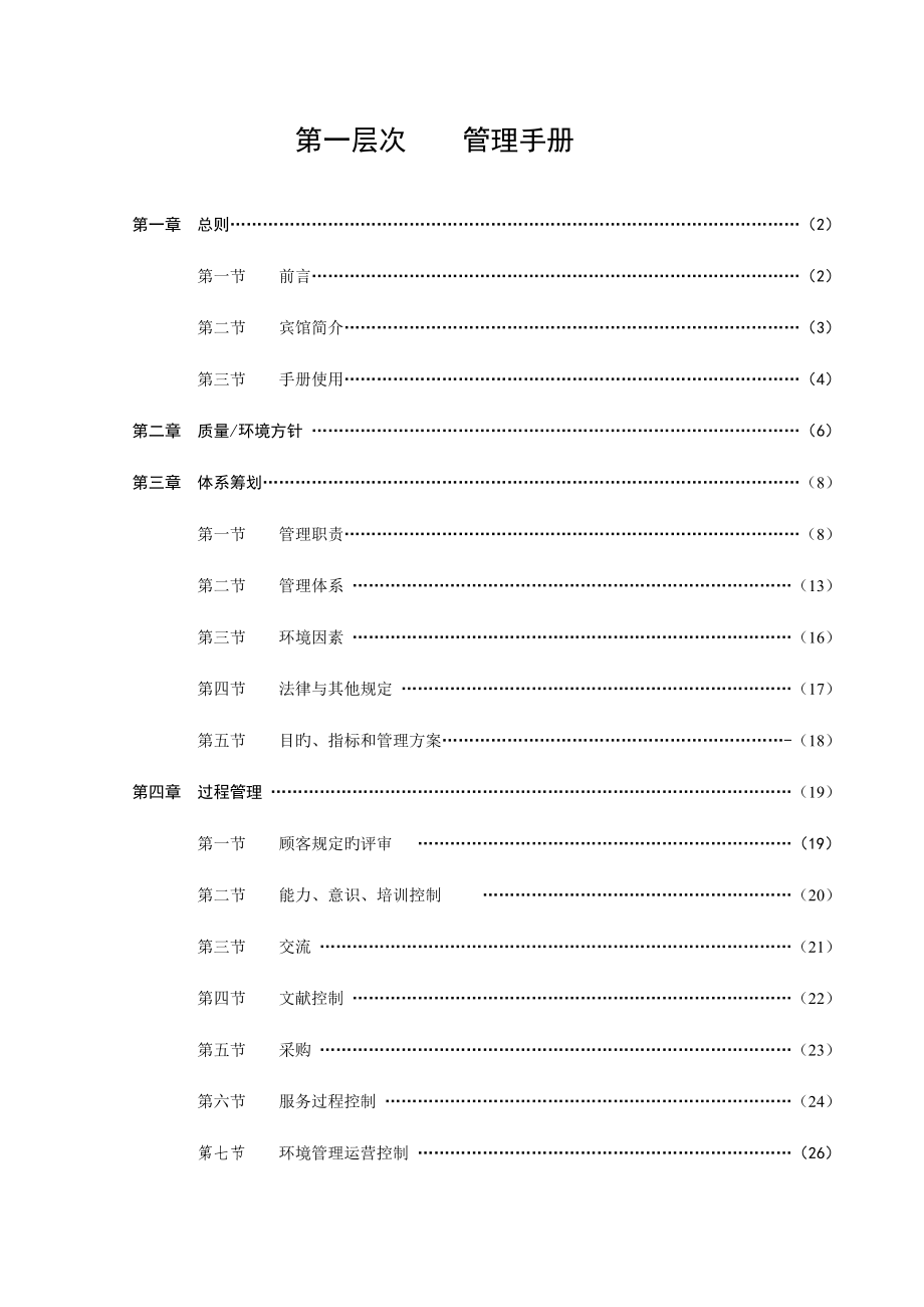 宾馆质量管理标准手册_第2页