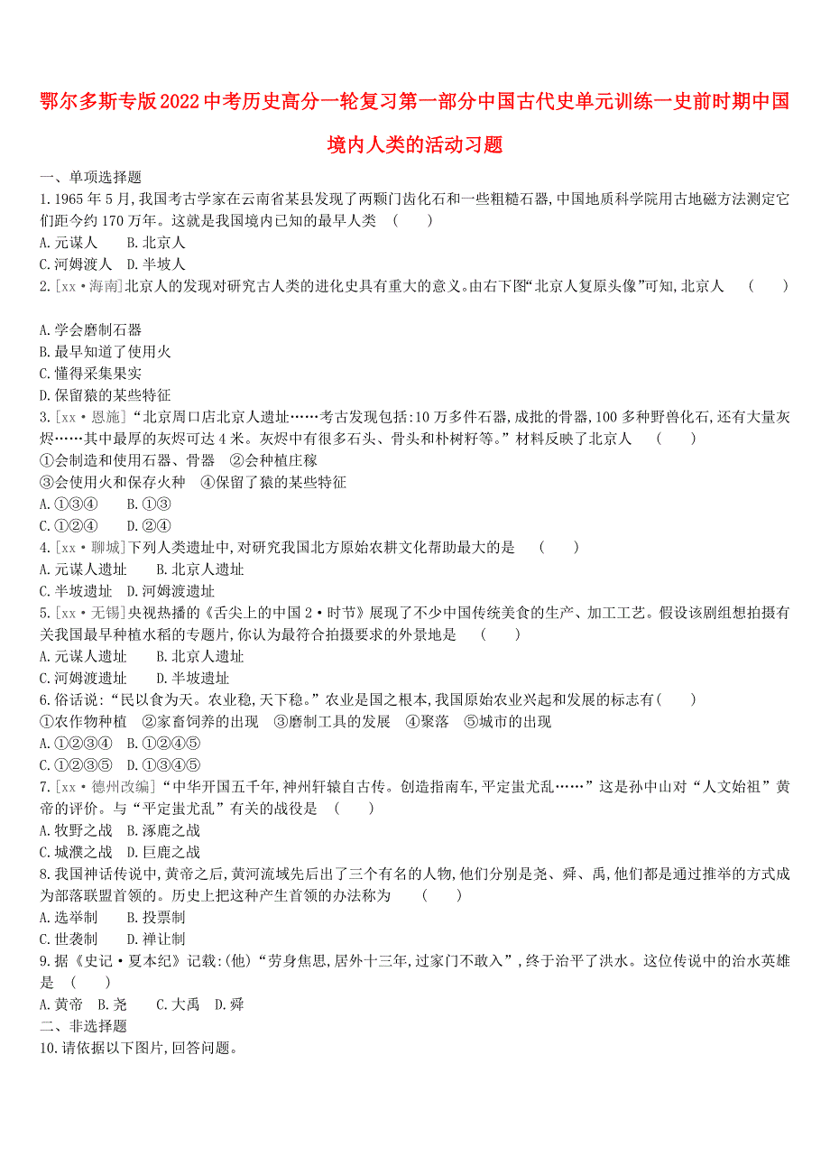 鄂尔多斯专版2022中考历史高分一轮复习第一部分中国古代史单元训练一史前时期中国境内人类的活动习题_第1页