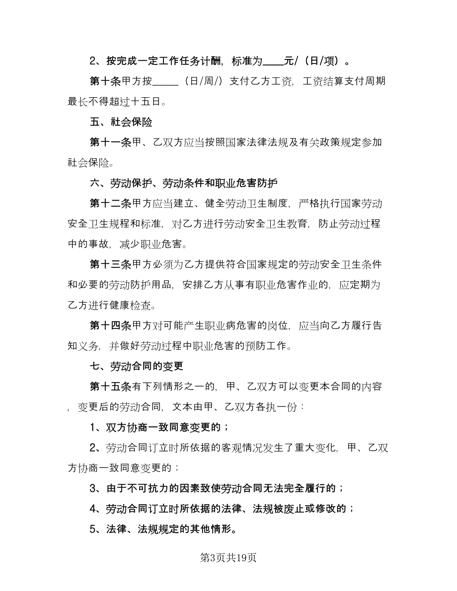 公司用工合同律师版（7篇）_第3页