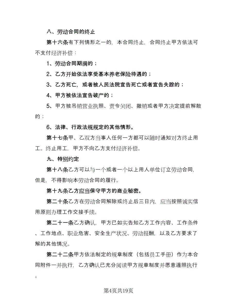 公司用工合同律师版（7篇）_第4页