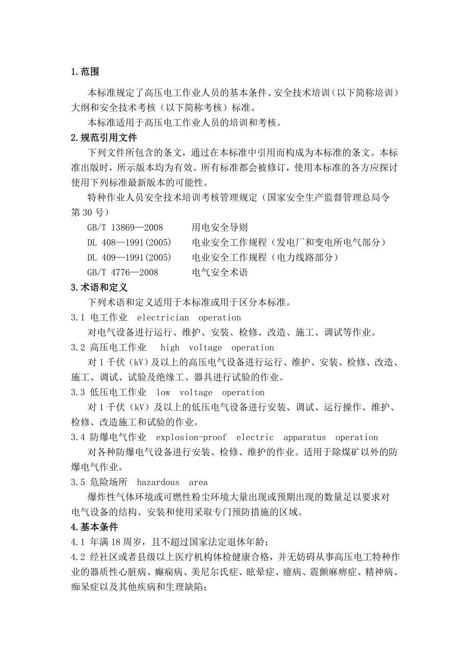 高压电工作业IC卡学教大纲_第1页