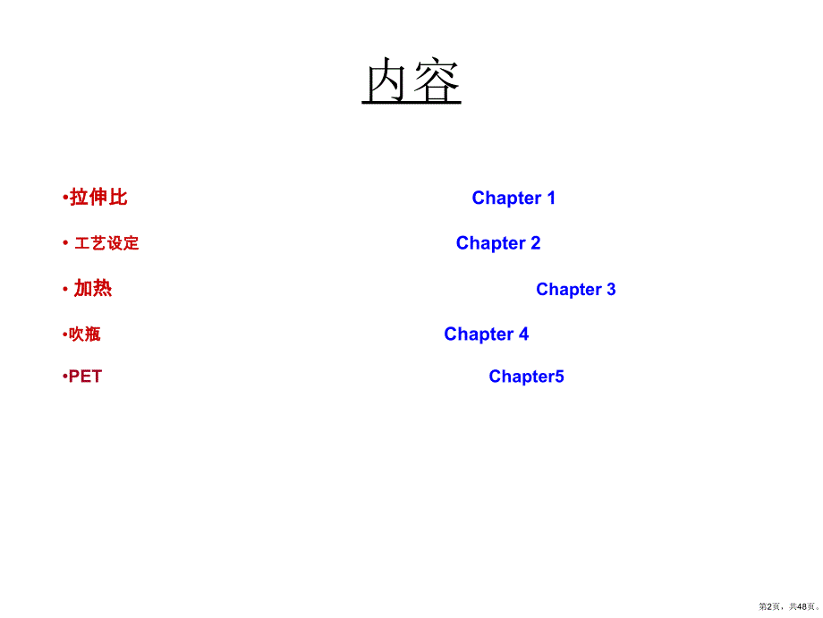 PET吹瓶工艺培训教材_第2页