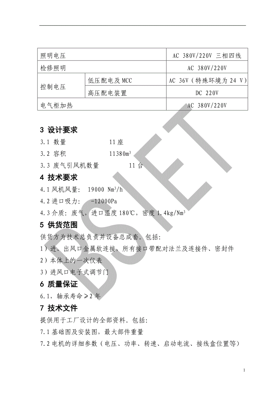 废气引风机技术规格书.doc_第4页