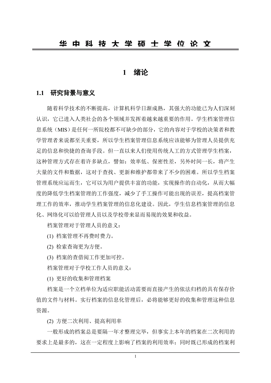 档案管理信息系统的设计与实现-毕业论文_第5页