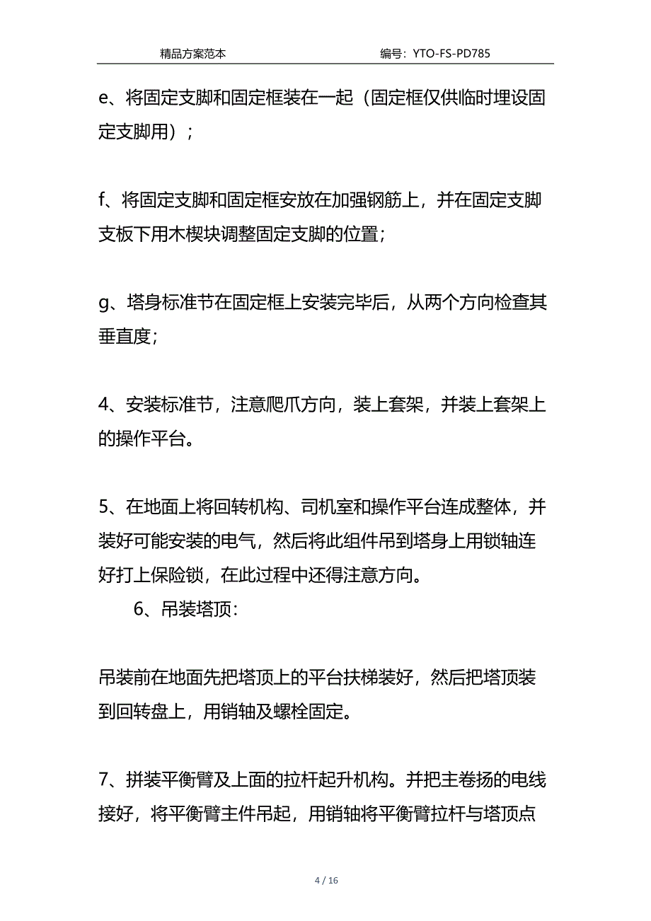 塔机安装拆除施工方案及安全措施通用版(DOC 16页)_第4页