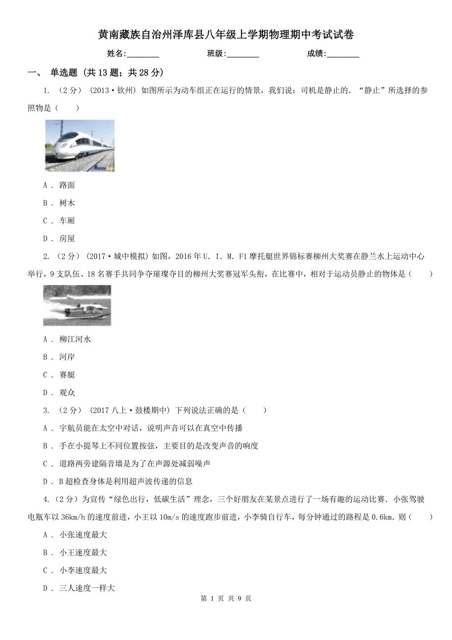 黄南藏族自治州泽库县八年级上学期物理期中考试试卷_第1页