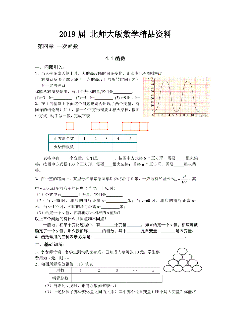 北师大版数学八年级上册第4章4.1函数学案_第1页