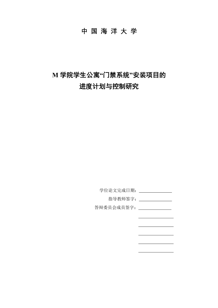 M学院学生公寓“门禁系统”安装项目的进度计划与控制研究_第1页